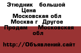 Этюдник ( большой) › Цена ­ 1 200 - Московская обл., Москва г. Другое » Продам   . Московская обл.